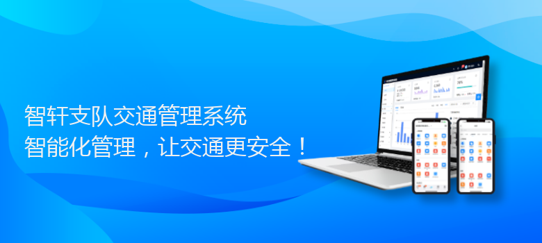 支队交通管理系统